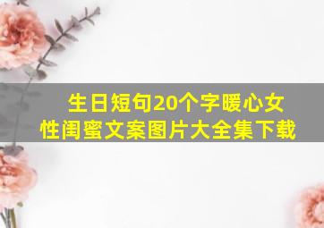 生日短句20个字暖心女性闺蜜文案图片大全集下载