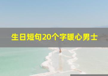 生日短句20个字暖心男士