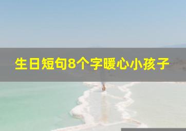 生日短句8个字暖心小孩子