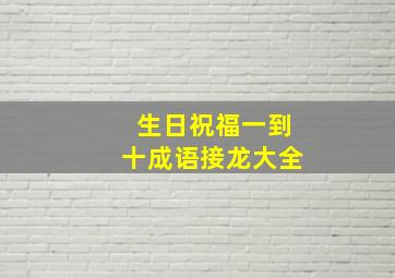 生日祝福一到十成语接龙大全