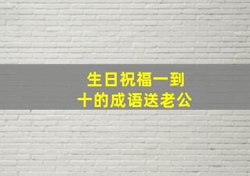 生日祝福一到十的成语送老公