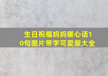 生日祝福妈妈暖心话10句图片带字可爱版大全