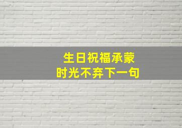 生日祝福承蒙时光不弃下一句