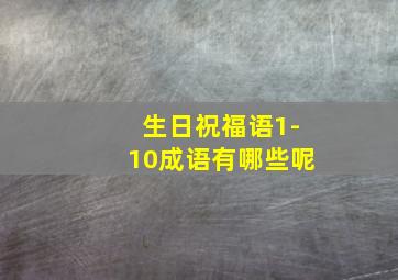 生日祝福语1-10成语有哪些呢