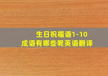 生日祝福语1-10成语有哪些呢英语翻译