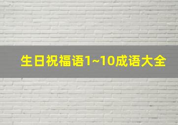 生日祝福语1~10成语大全