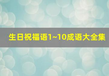 生日祝福语1~10成语大全集