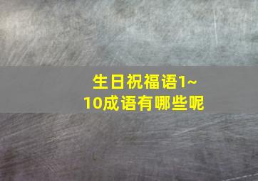 生日祝福语1~10成语有哪些呢