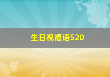 生日祝福语520