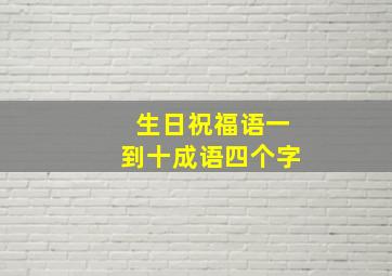 生日祝福语一到十成语四个字