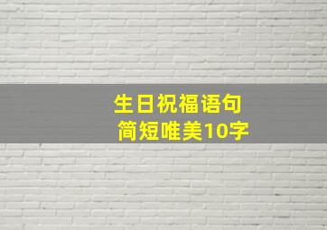 生日祝福语句简短唯美10字