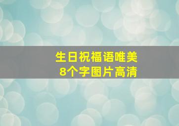 生日祝福语唯美8个字图片高清