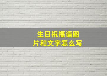 生日祝福语图片和文字怎么写