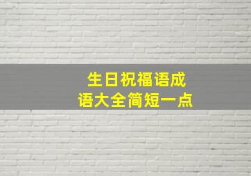 生日祝福语成语大全简短一点