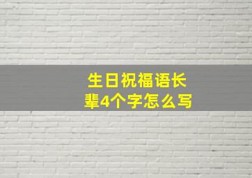 生日祝福语长辈4个字怎么写