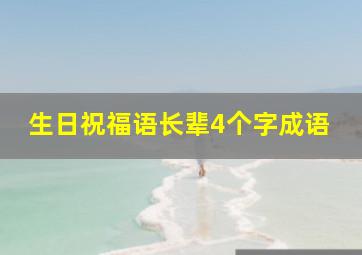 生日祝福语长辈4个字成语