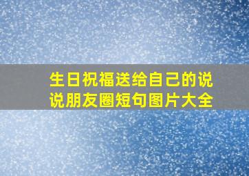 生日祝福送给自己的说说朋友圈短句图片大全