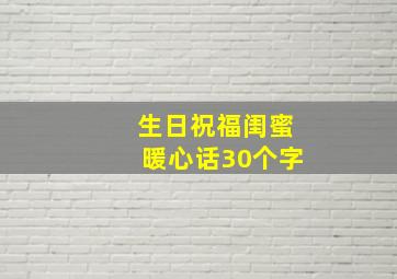 生日祝福闺蜜暖心话30个字