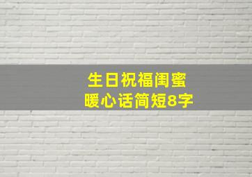 生日祝福闺蜜暖心话简短8字