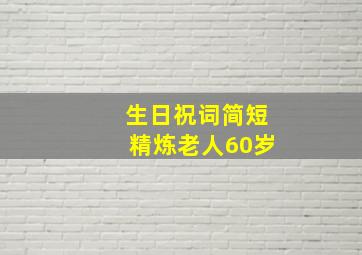 生日祝词简短精炼老人60岁