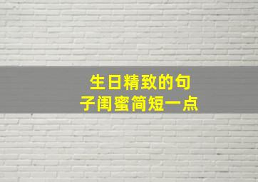 生日精致的句子闺蜜简短一点