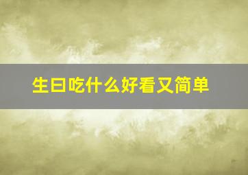 生曰吃什么好看又简单