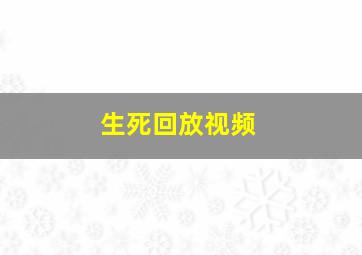 生死回放视频