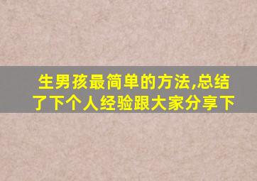 生男孩最简单的方法,总结了下个人经验跟大家分享下