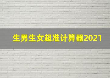 生男生女超准计算器2021