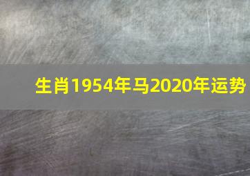 生肖1954年马2020年运势