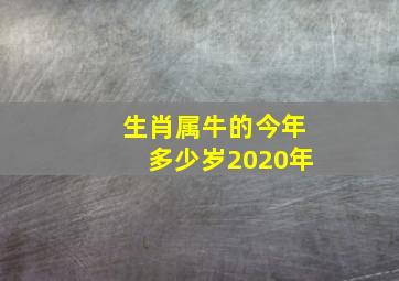 生肖属牛的今年多少岁2020年