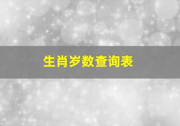 生肖岁数查询表