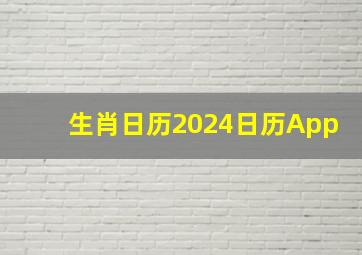 生肖日历2024日历App