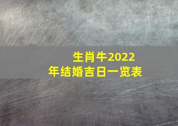 生肖牛2022年结婚吉日一览表