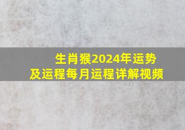 生肖猴2024年运势及运程每月运程详解视频