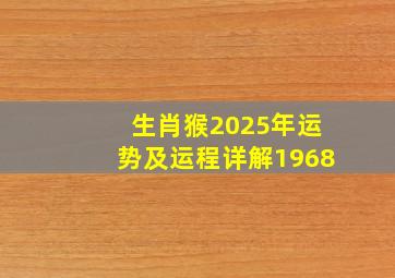 生肖猴2025年运势及运程详解1968