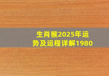 生肖猴2025年运势及运程详解1980