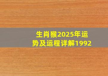 生肖猴2025年运势及运程详解1992