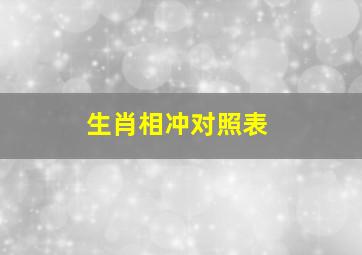 生肖相冲对照表