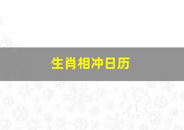 生肖相冲日历