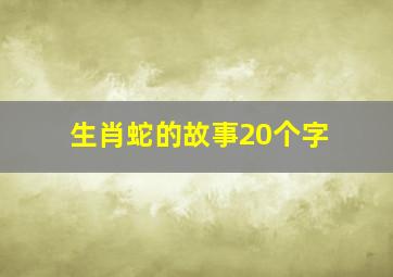 生肖蛇的故事20个字