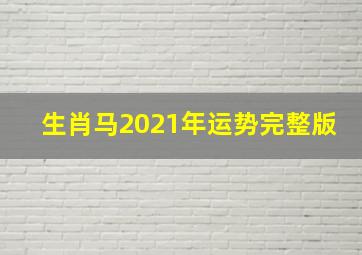 生肖马2021年运势完整版