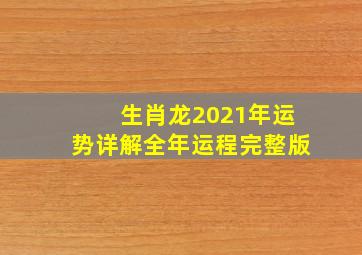 生肖龙2021年运势详解全年运程完整版