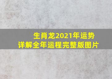 生肖龙2021年运势详解全年运程完整版图片