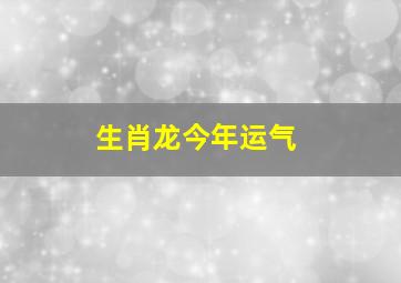 生肖龙今年运气