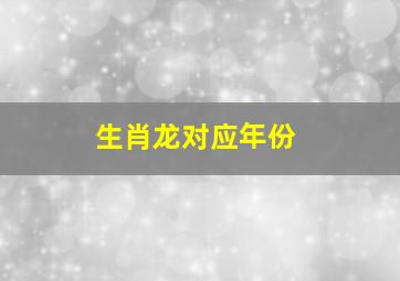 生肖龙对应年份