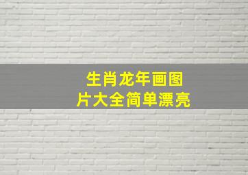 生肖龙年画图片大全简单漂亮