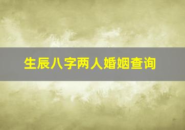 生辰八字两人婚姻查询