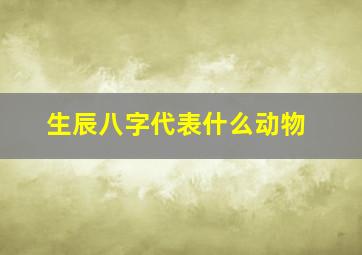 生辰八字代表什么动物