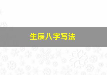 生辰八字写法